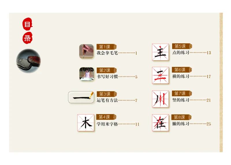 《粤教版3年级上册书法高清教材_光塔笔记小学教辅_2025秋电子课本小学科目-新教材_全部版本•小学书法电子课本_粤教版小学书法电子课本》第4页预览