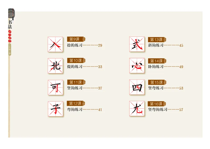 《粤教版3年级上册书法高清教材_光塔笔记小学教辅_2025秋电子课本小学科目-新教材_全部版本•小学书法电子课本_粤教版小学书法电子课本》第5页预览