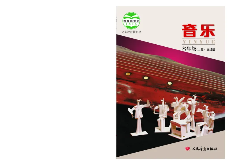 《人音版6年级音乐上册高清教材_光塔笔记小学教辅_2025秋电子课本小学科目-新教材_全部版本•小学音乐电子课本_人音版小学音乐电子课本_人音版小学音乐课本》第1页预览