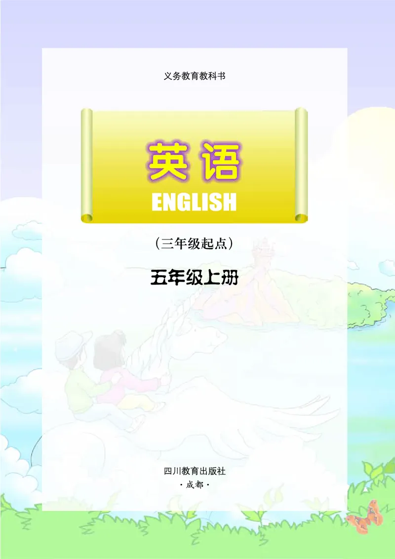 《川教版5年级英语上册高清教材_光塔笔记小学教辅_2025秋电子课本小学科目-新教材_全部版本•小学英语电子课本_川教版小学英语电子课本》第2页预览