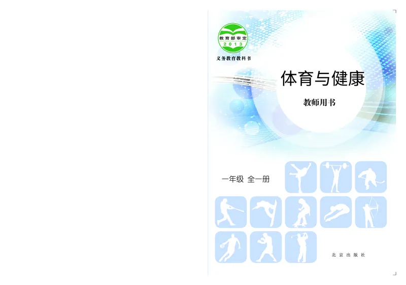 《北京版1年级体育高清教材_光塔笔记小学教辅_2025秋电子课本小学科目-新教材_全部版本•小学体育电子课本_北京版小学体育电子课本》第1页预览