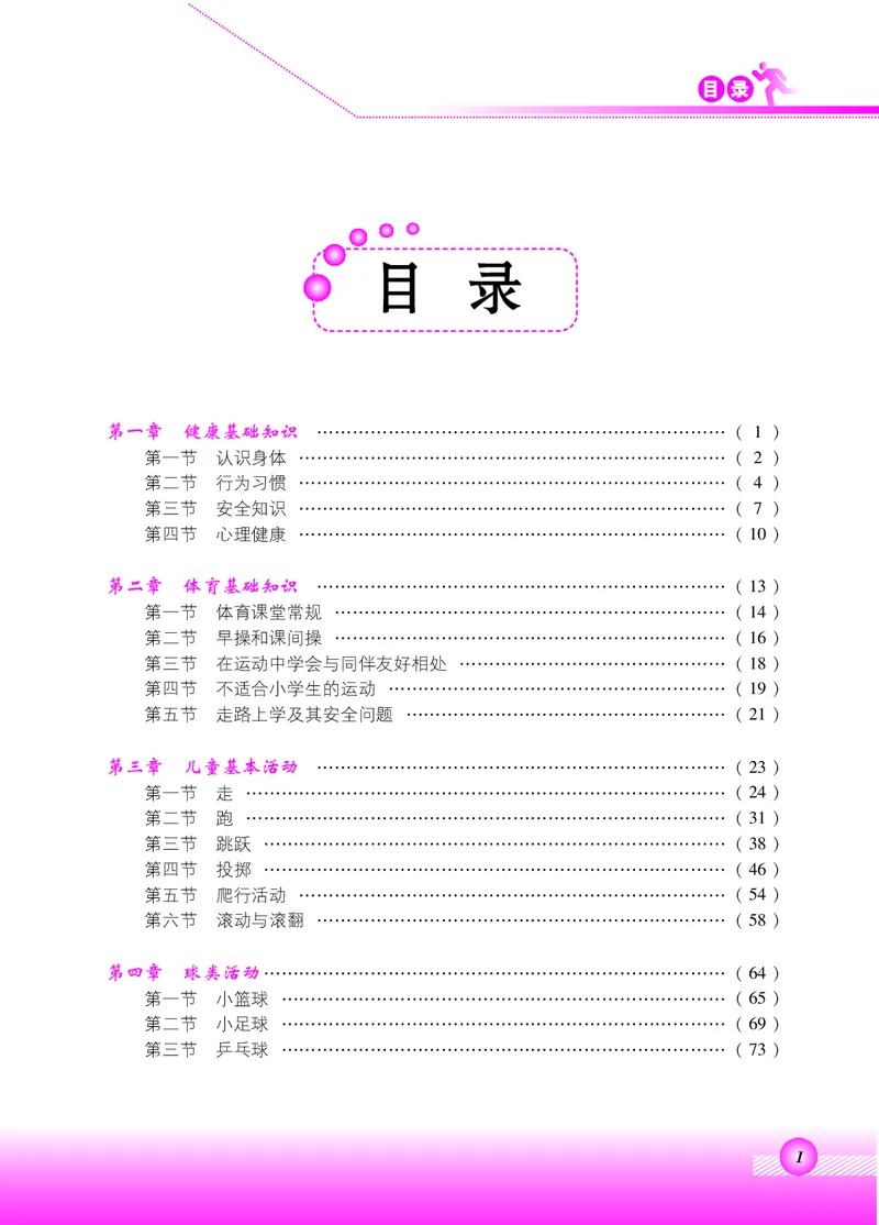 《北京版1年级体育高清教材_光塔笔记小学教辅_2025秋电子课本小学科目-新教材_全部版本•小学体育电子课本_北京版小学体育电子课本》第3页预览