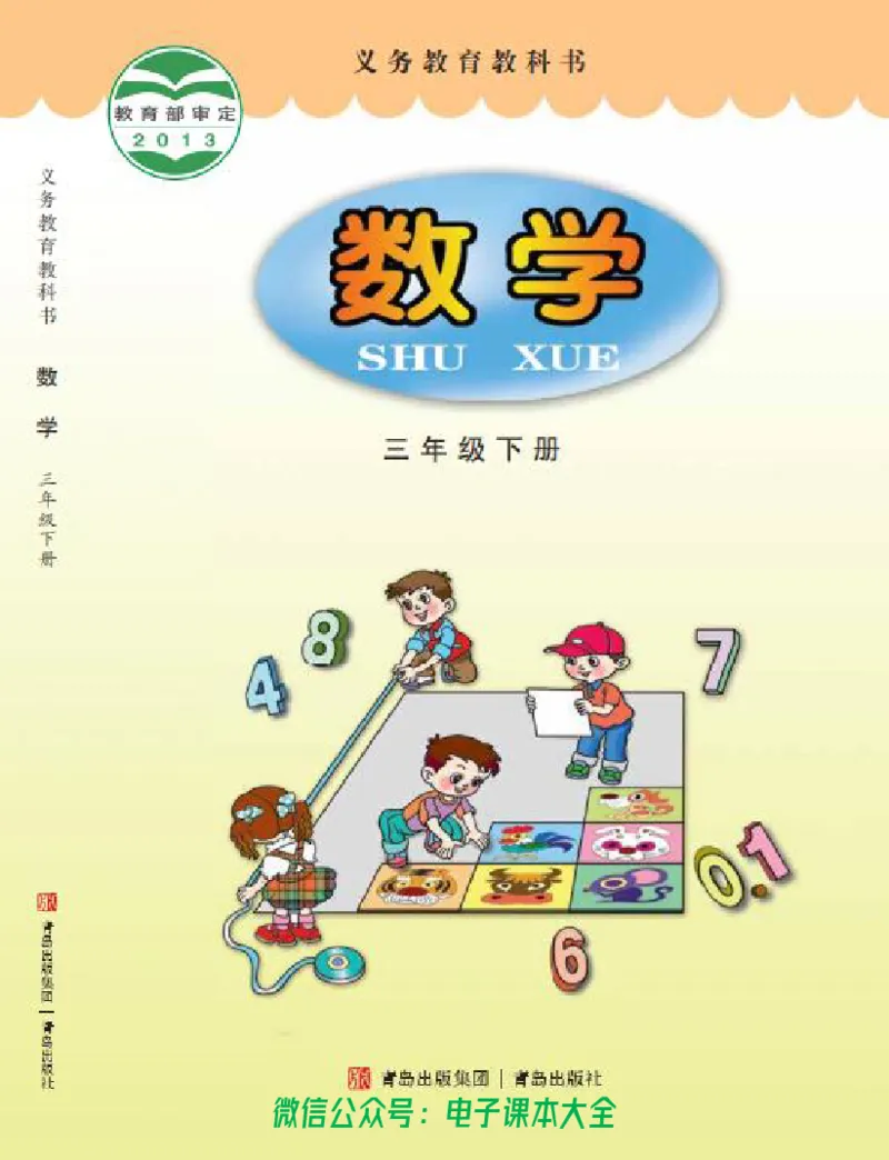 《青岛版六三制3下_光塔笔记小学教辅_2025秋电子课本小学科目-新教材_全部版本•小学数学电子课本_青岛63制版小学数学课本》第1页预览