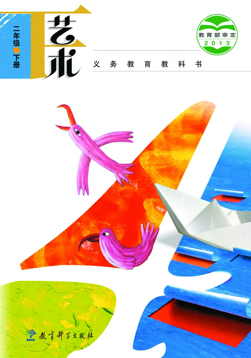 《教科版2年级艺术下册高清教材_光塔笔记小学教辅_2025秋电子课本小学科目-新教材_全部版本•小学艺术电子课本_教科版小学艺术电子课本》第1页预览