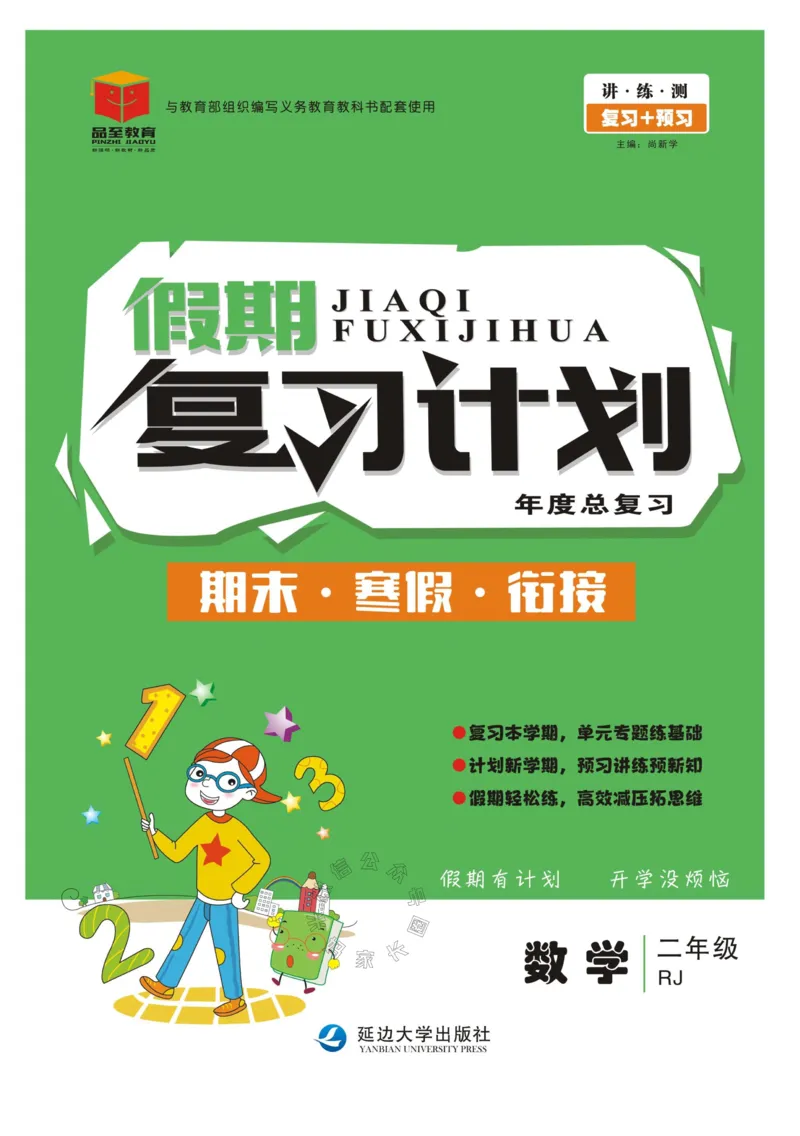 《003.人教版数学寒假假期复习计划二年级样书（有答案）公众号：米妈家长圈_小学1-6年级全科全套_1-6年级全科下册_二年级_其他补充资料_寒假衔接资料》第1页预览