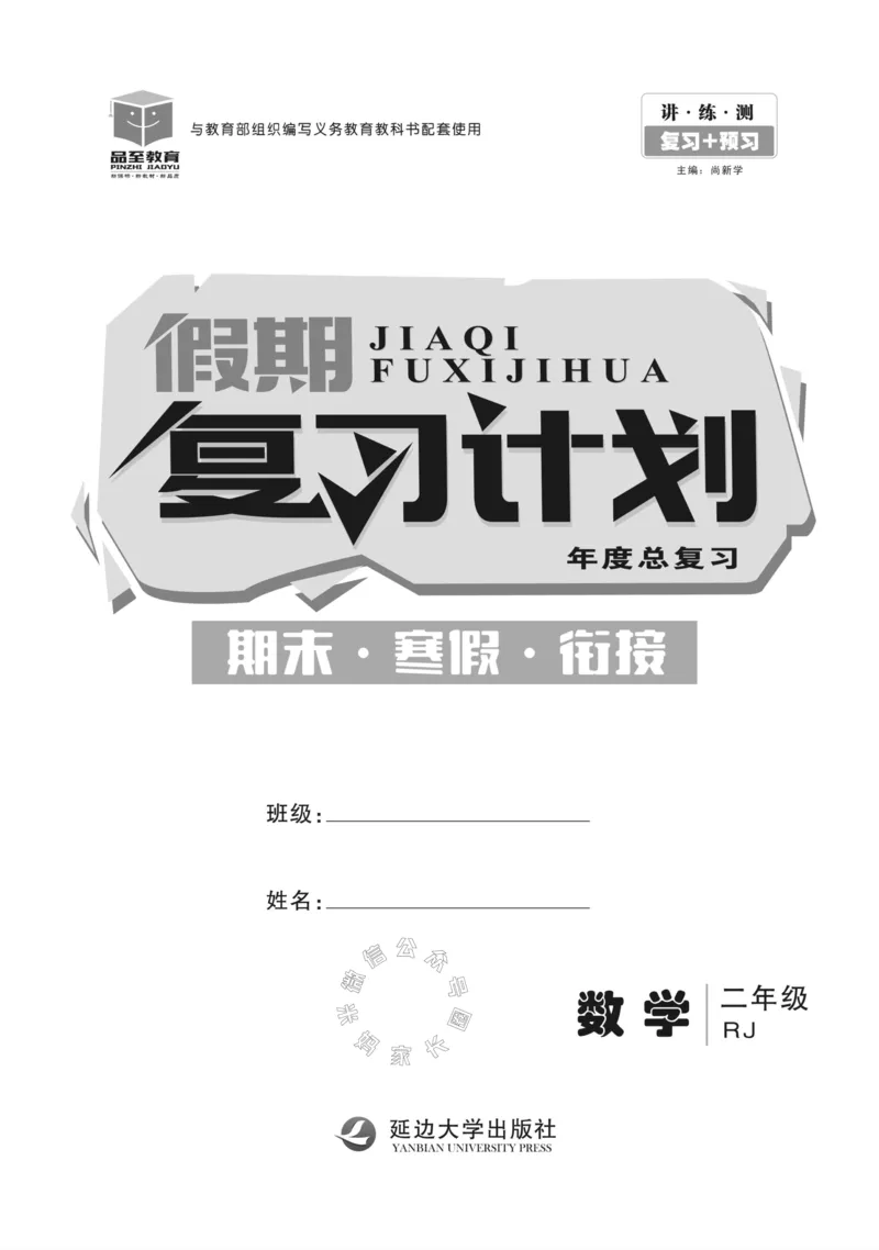 《003.人教版数学寒假假期复习计划二年级样书（有答案）公众号：米妈家长圈_小学1-6年级全科全套_1-6年级全科下册_二年级_其他补充资料_寒假衔接资料》第2页预览