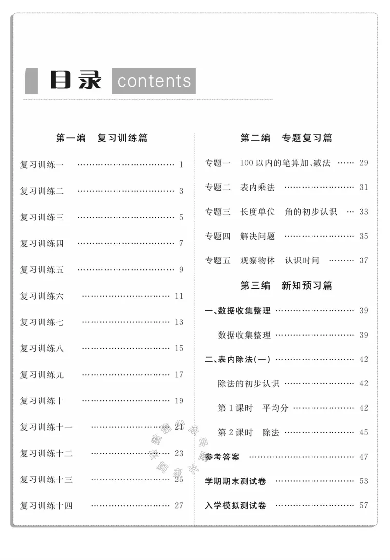 《003.人教版数学寒假假期复习计划二年级样书（有答案）公众号：米妈家长圈_小学1-6年级全科全套_1-6年级全科下册_二年级_其他补充资料_寒假衔接资料》第3页预览