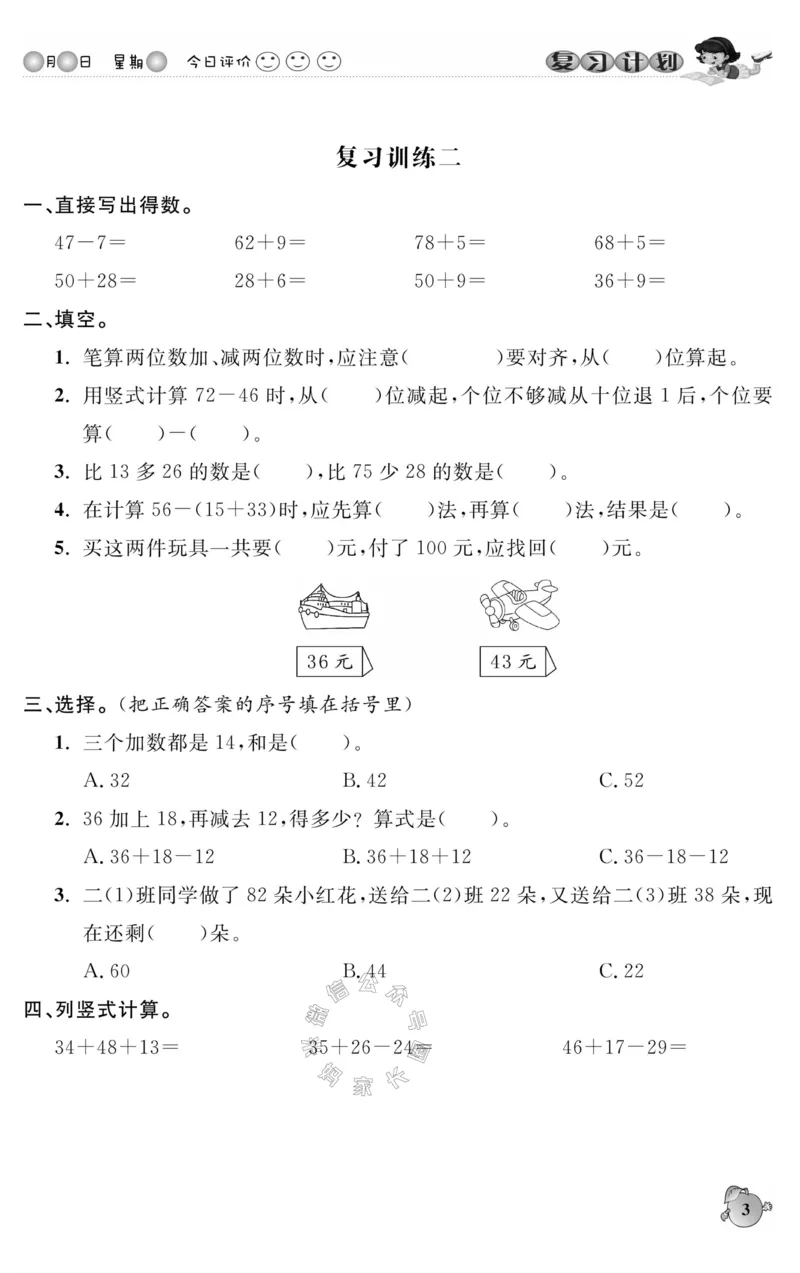 《003.人教版数学寒假假期复习计划二年级样书（有答案）公众号：米妈家长圈_小学1-6年级全科全套_1-6年级全科下册_二年级_其他补充资料_寒假衔接资料》第6页预览