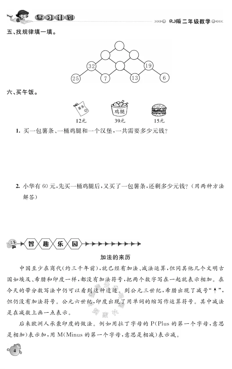 《003.人教版数学寒假假期复习计划二年级样书（有答案）公众号：米妈家长圈_小学1-6年级全科全套_1-6年级全科下册_二年级_其他补充资料_寒假衔接资料》第7页预览
