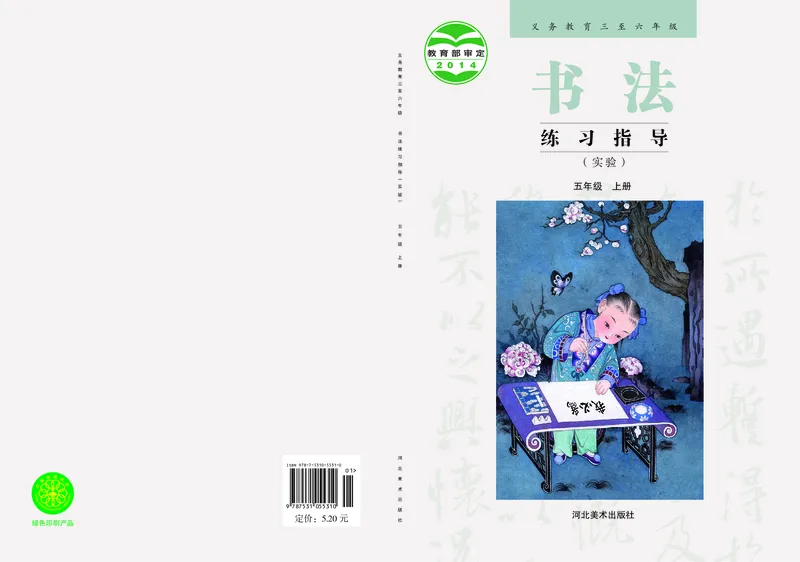 《冀教版5年级上册书法高清教材_光塔笔记小学教辅_2025秋电子课本小学科目-新教材_全部版本•小学书法电子课本_冀教版小学书法电子课本》第1页预览