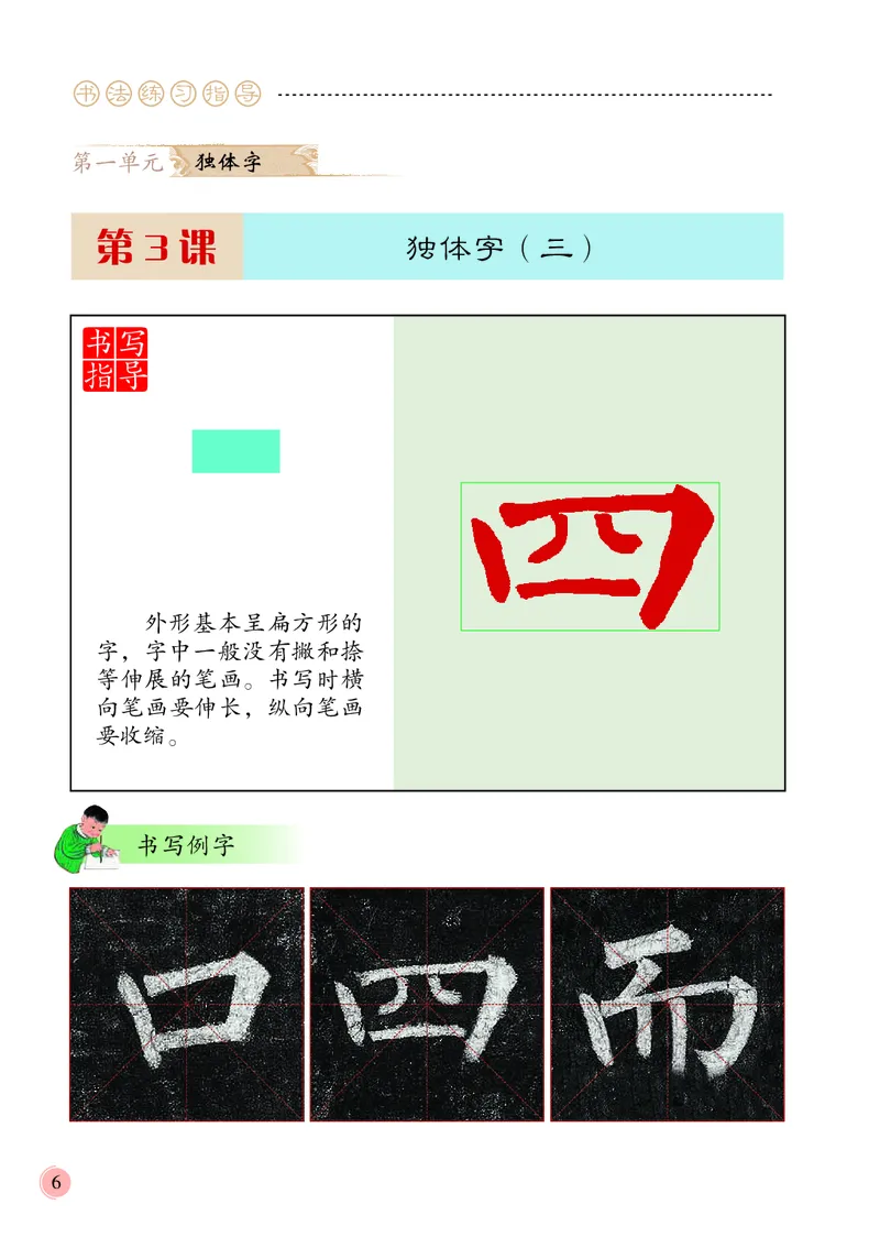 《冀教版5年级上册书法高清教材_光塔笔记小学教辅_2025秋电子课本小学科目-新教材_全部版本•小学书法电子课本_冀教版小学书法电子课本》第10页预览