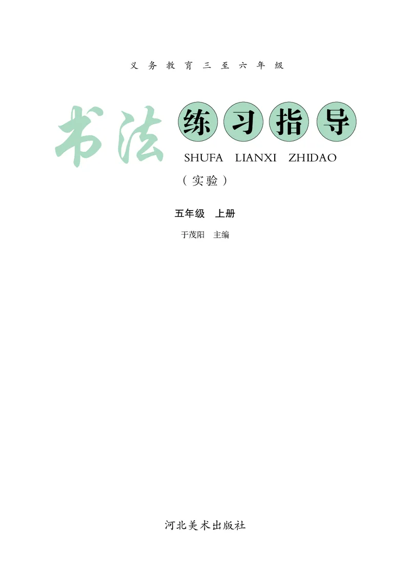 《冀教版5年级上册书法高清教材_光塔笔记小学教辅_2025秋电子课本小学科目-新教材_全部版本•小学书法电子课本_冀教版小学书法电子课本》第3页预览