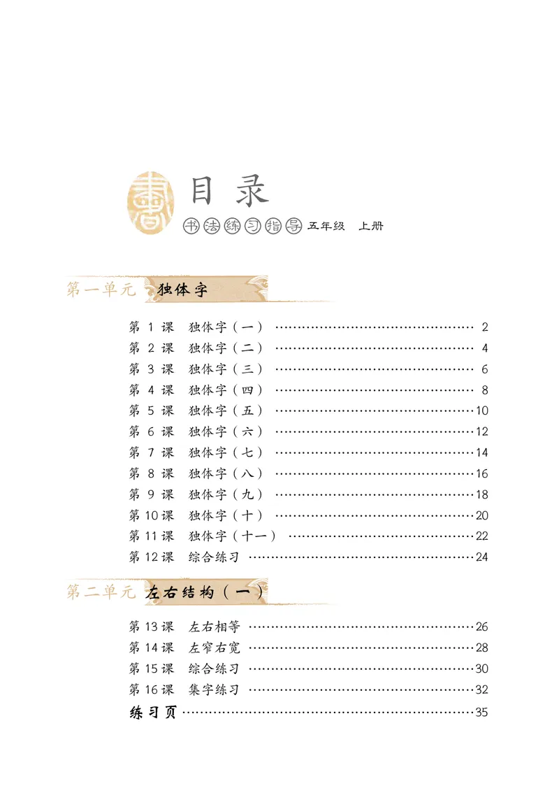 《冀教版5年级上册书法高清教材_光塔笔记小学教辅_2025秋电子课本小学科目-新教材_全部版本•小学书法电子课本_冀教版小学书法电子课本》第5页预览
