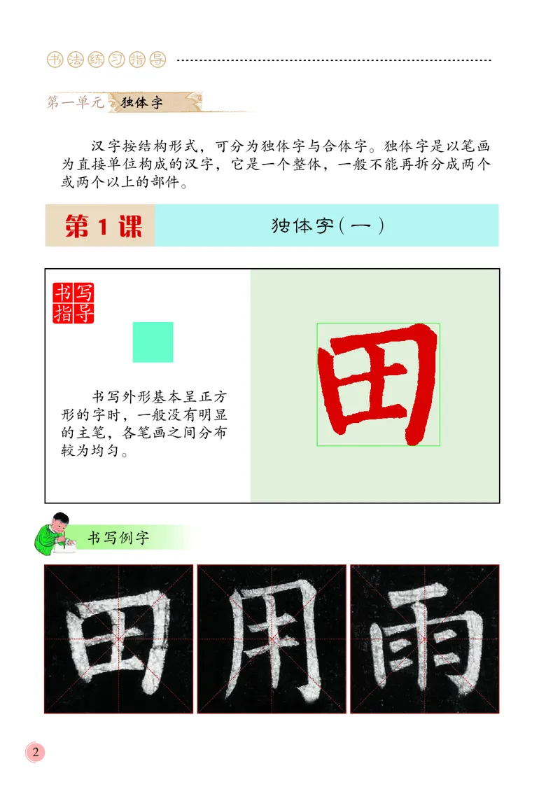 《冀教版5年级上册书法高清教材_光塔笔记小学教辅_2025秋电子课本小学科目-新教材_全部版本•小学书法电子课本_冀教版小学书法电子课本》第6页预览