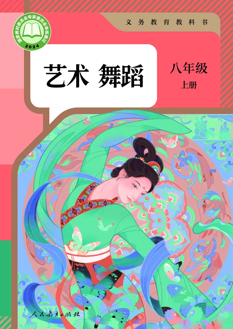 《人教版八年级上册(2024秋版)舞蹈电子课本_2025秋电子课本初中科目-新教材_全部版本•初中舞蹈电子课本_人教版》第1页预览