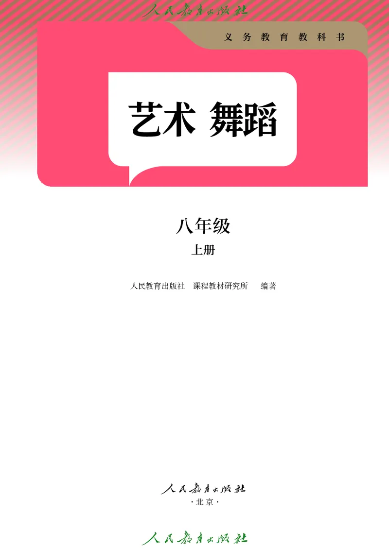 《人教版八年级上册(2024秋版)舞蹈电子课本_2025秋电子课本初中科目-新教材_全部版本•初中舞蹈电子课本_人教版》第2页预览