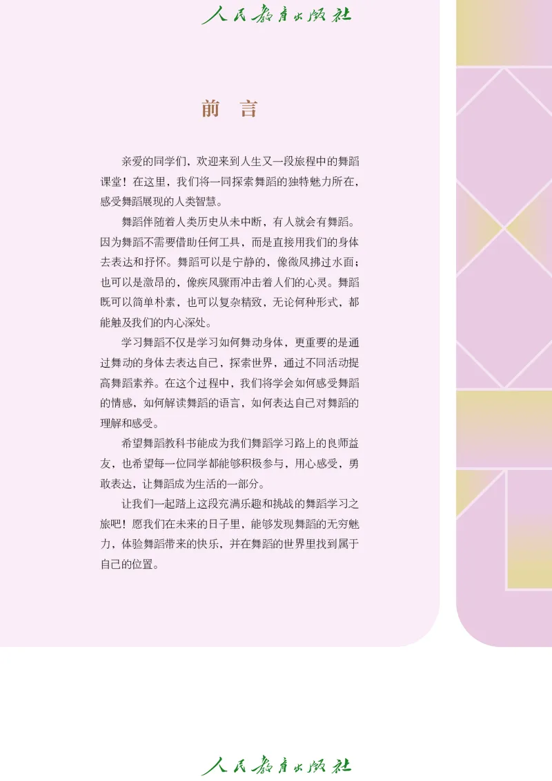 《人教版八年级上册(2024秋版)舞蹈电子课本_2025秋电子课本初中科目-新教材_全部版本•初中舞蹈电子课本_人教版》第4页预览