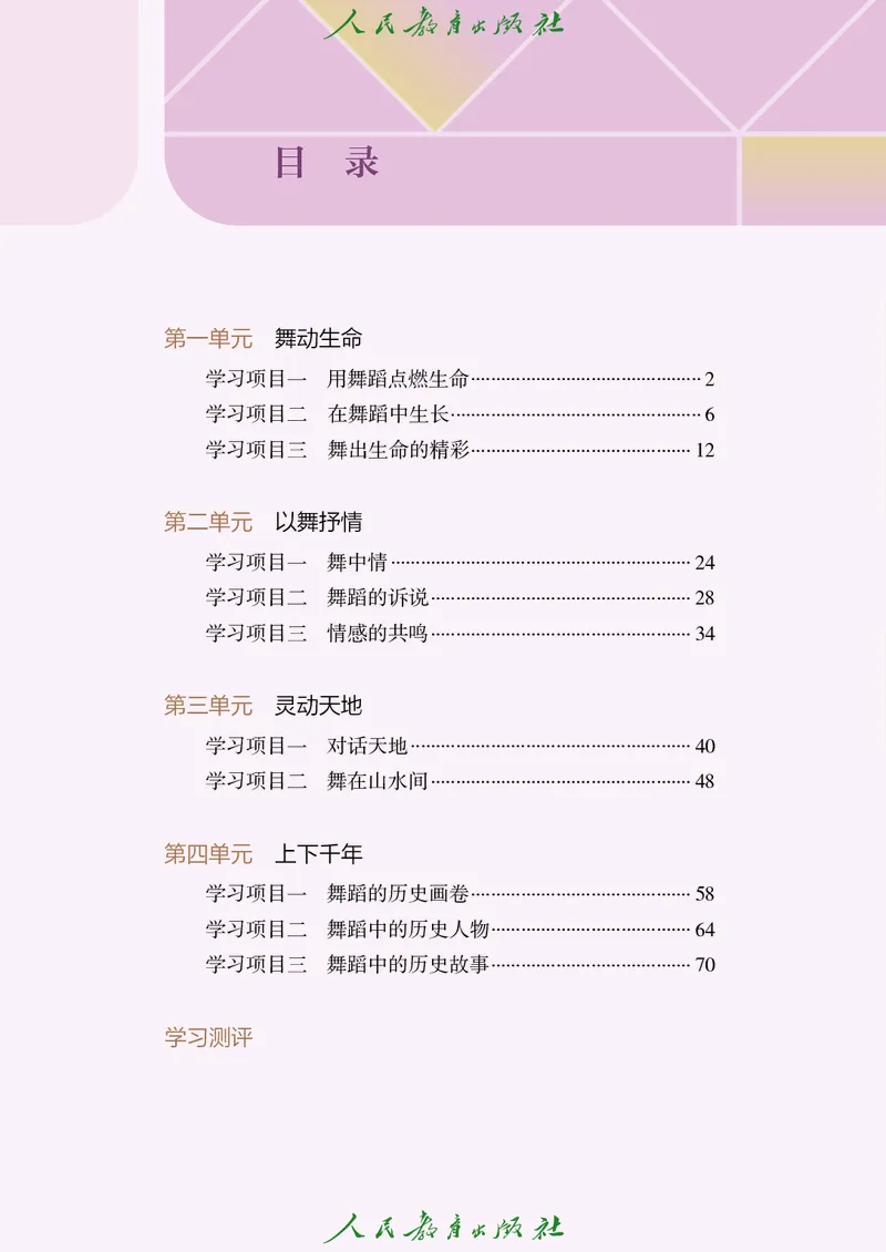 《人教版八年级上册(2024秋版)舞蹈电子课本_2025秋电子课本初中科目-新教材_全部版本•初中舞蹈电子课本_人教版》第5页预览