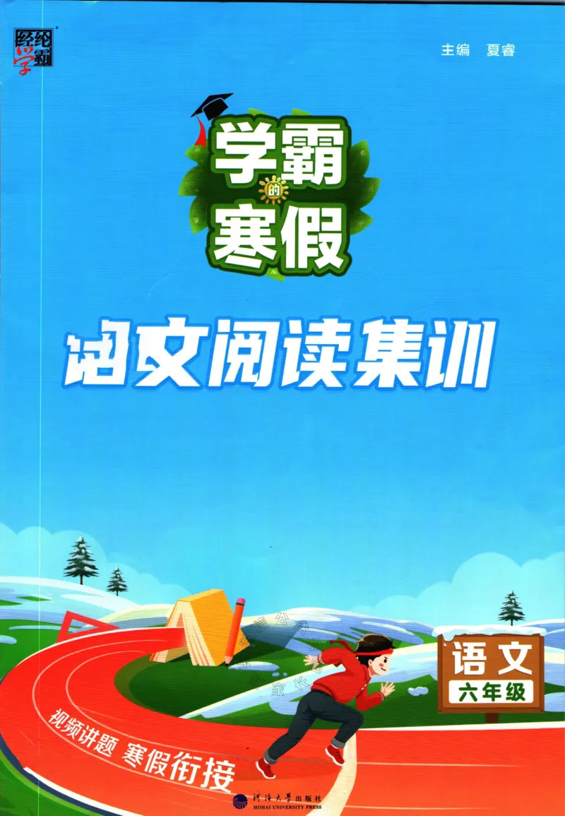 《005.学霸寒假语文阅读集训六年级_小学1-6年级全科全套_1-6年级全科下册_六年级_其他补充资料_寒假衔接资料》第1页预览