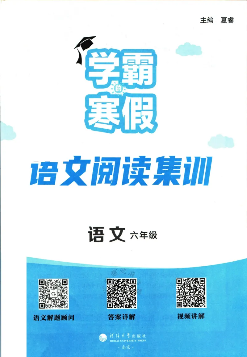 《005.学霸寒假语文阅读集训六年级_小学1-6年级全科全套_1-6年级全科下册_六年级_其他补充资料_寒假衔接资料》第3页预览
