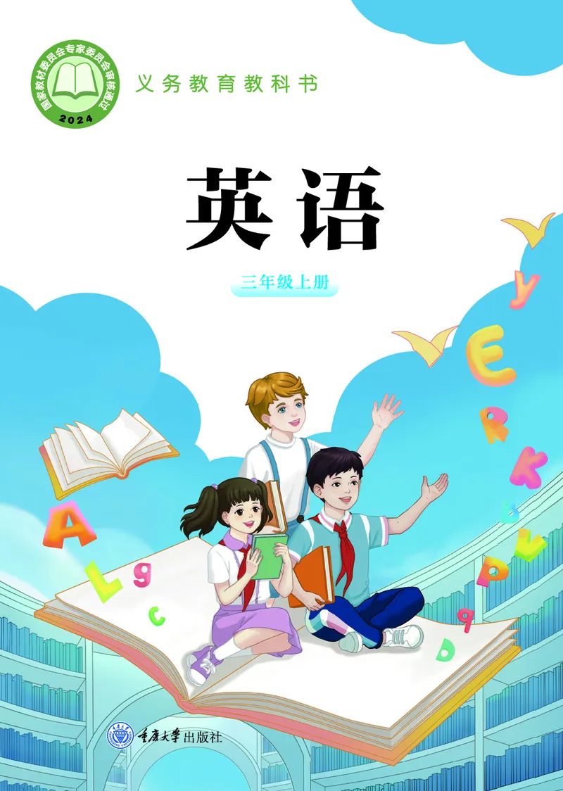 《重大版3年级英语上册高清教材_光塔笔记小学教辅_2025秋电子课本小学科目-新教材_全部版本•小学英语电子课本_重大版小学英语电子课本》第1页预览