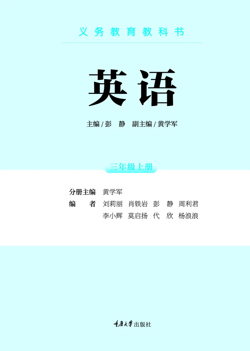 《重大版3年级英语上册高清教材_光塔笔记小学教辅_2025秋电子课本小学科目-新教材_全部版本•小学英语电子课本_重大版小学英语电子课本》第3页预览