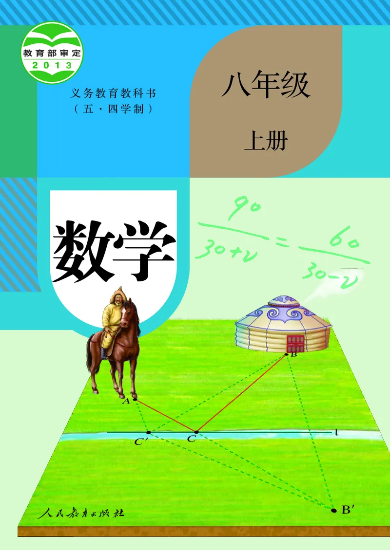 《人教版五四制八年级上册数学电子课本-社学整理_2025秋电子课本初中科目-新教材_全部版本•初中数学电子课本_人教版初中数学电子课本_人教版五四制》第1页预览