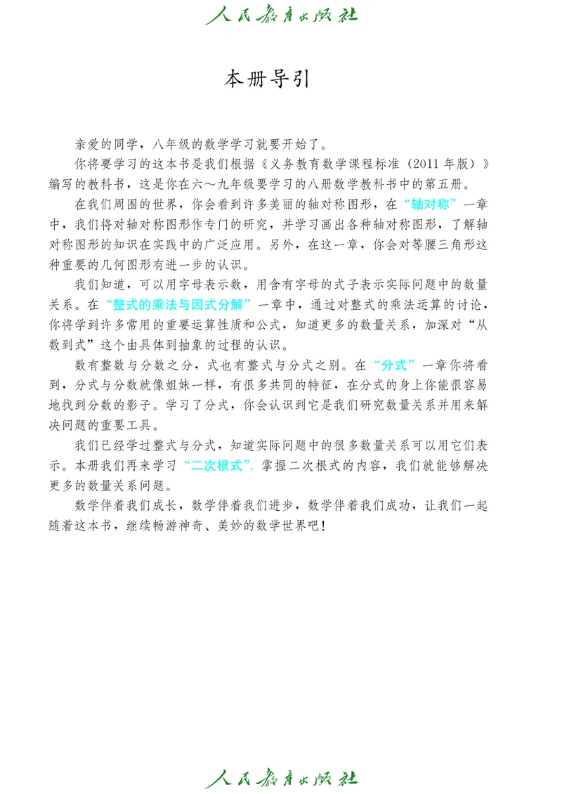 《人教版五四制八年级上册数学电子课本-社学整理_2025秋电子课本初中科目-新教材_全部版本•初中数学电子课本_人教版初中数学电子课本_人教版五四制》第4页预览