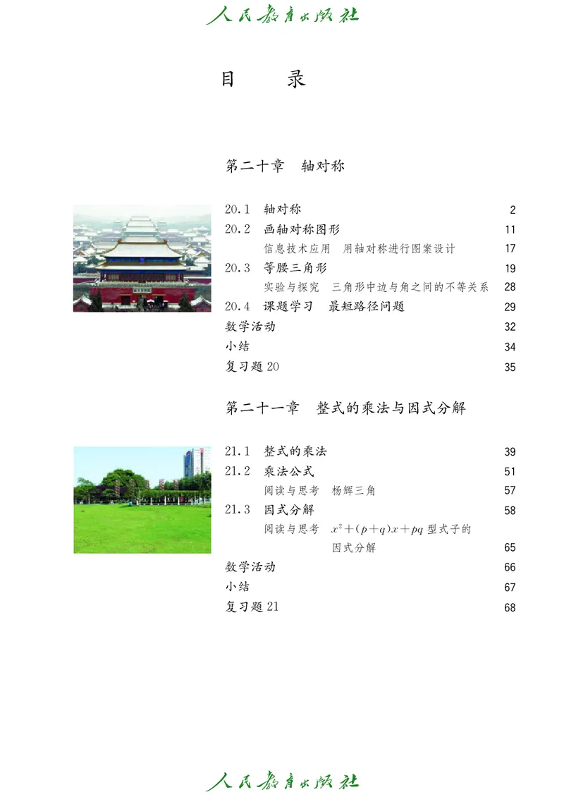 《人教版五四制八年级上册数学电子课本-社学整理_2025秋电子课本初中科目-新教材_全部版本•初中数学电子课本_人教版初中数学电子课本_人教版五四制》第5页预览
