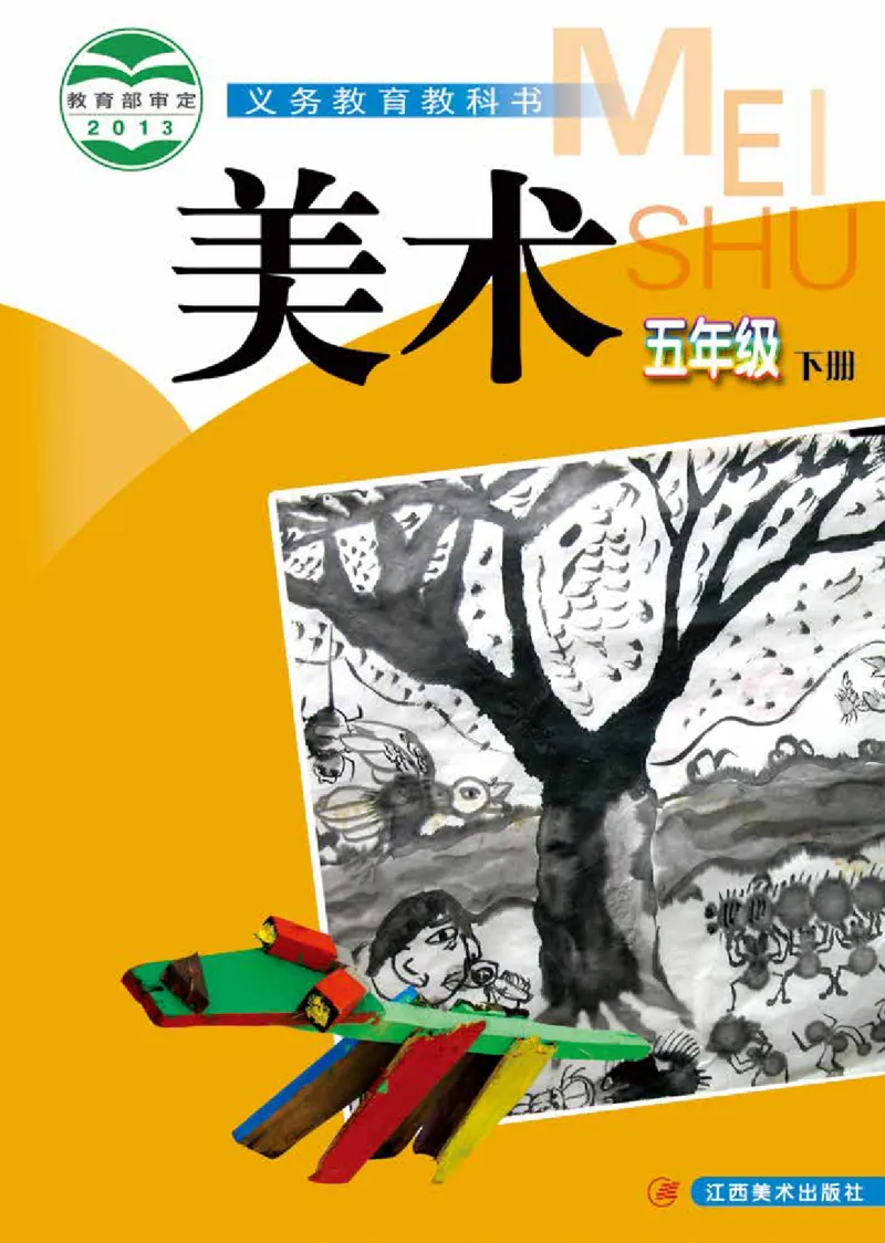 《赣美版5年级美术下册高清教材_光塔笔记小学教辅_2025秋电子课本小学科目-新教材_全部版本•小学美术电子课本_赣美版小学美术电子课本》第1页预览
