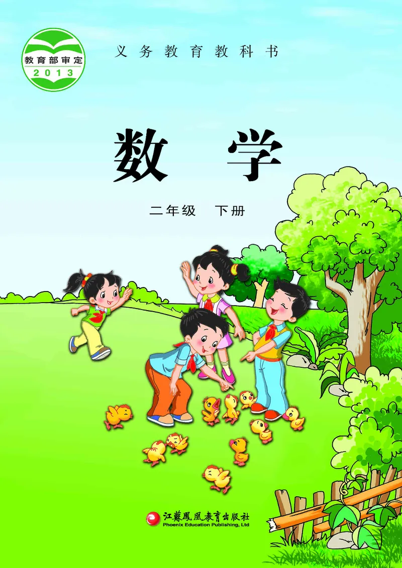 《苏教版2年级数学下册高清教材_光塔笔记小学教辅_2025秋电子课本小学科目-新教材_全部版本•小学数学电子课本_苏教版小学数学电子课本》第1页预览