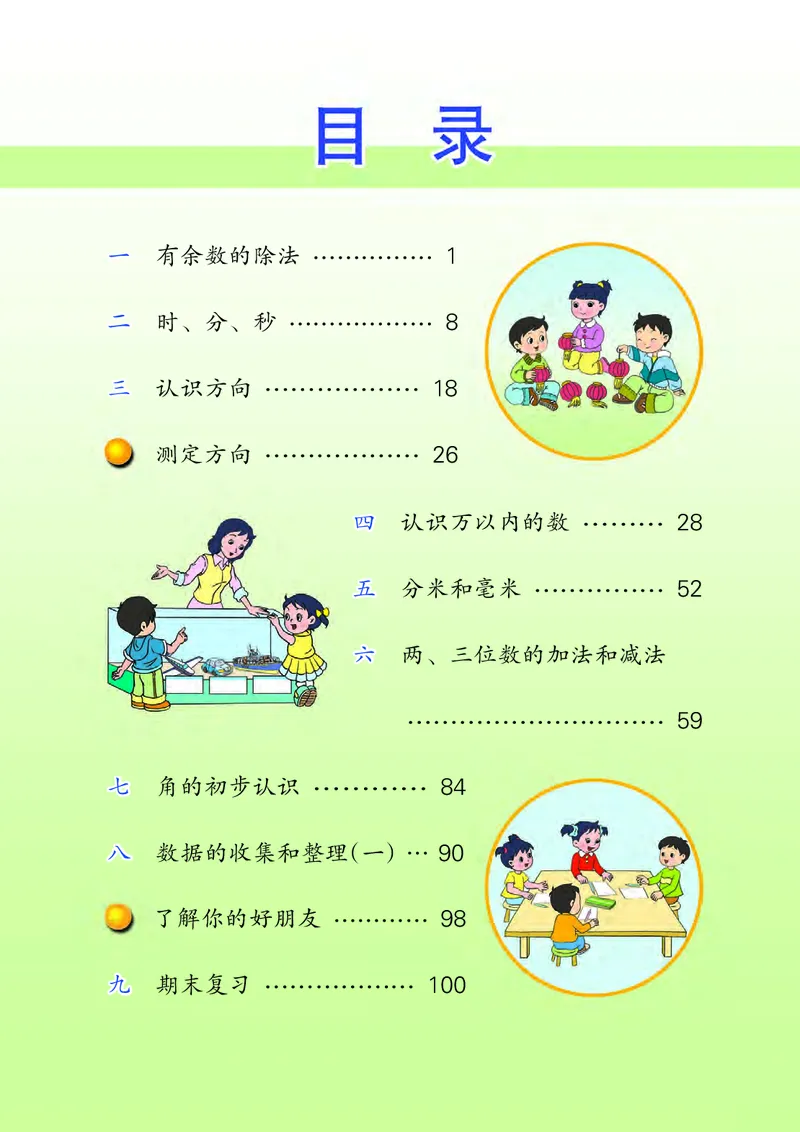 《苏教版2年级数学下册高清教材_光塔笔记小学教辅_2025秋电子课本小学科目-新教材_全部版本•小学数学电子课本_苏教版小学数学电子课本》第4页预览