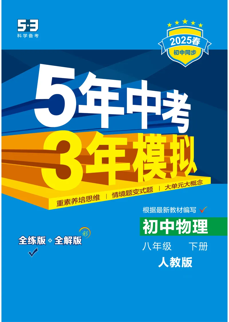 《2025《5.3同步练习•全练讲评去答案》物理八下(人教)_初中全科目同步习题+精品试卷（7-9年级）_25秋初中物理《同步习题+精品试卷》_初中物理试卷人教版_《53同步练习》25春》第1页预览