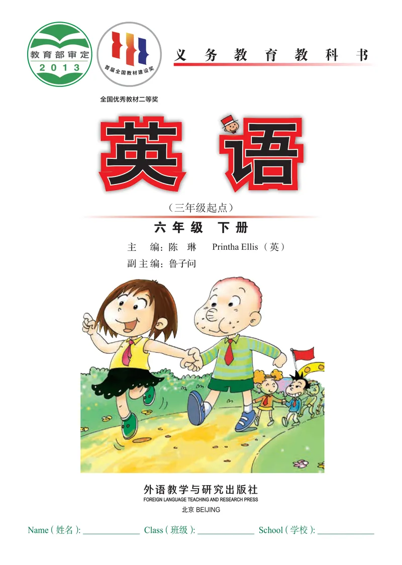 《外研版6年级英语下册高清教材陈琳主编_光塔笔记小学教辅_2025秋电子课本小学科目-新教材_全部版本•小学英语电子课本_外研版小学英语电子课本》第2页预览