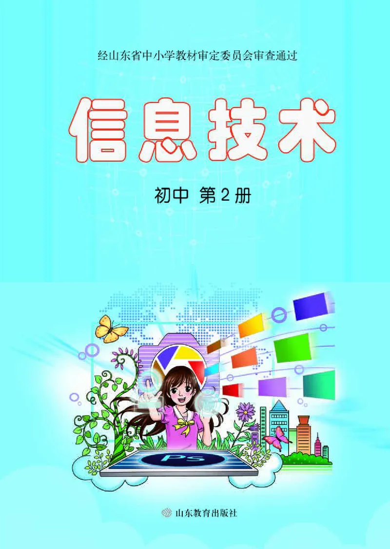 《初中信息技术第2册》第1页预览