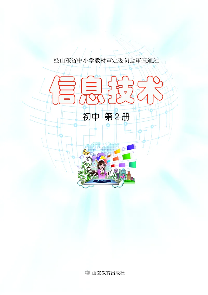 《初中信息技术第2册》第2页预览