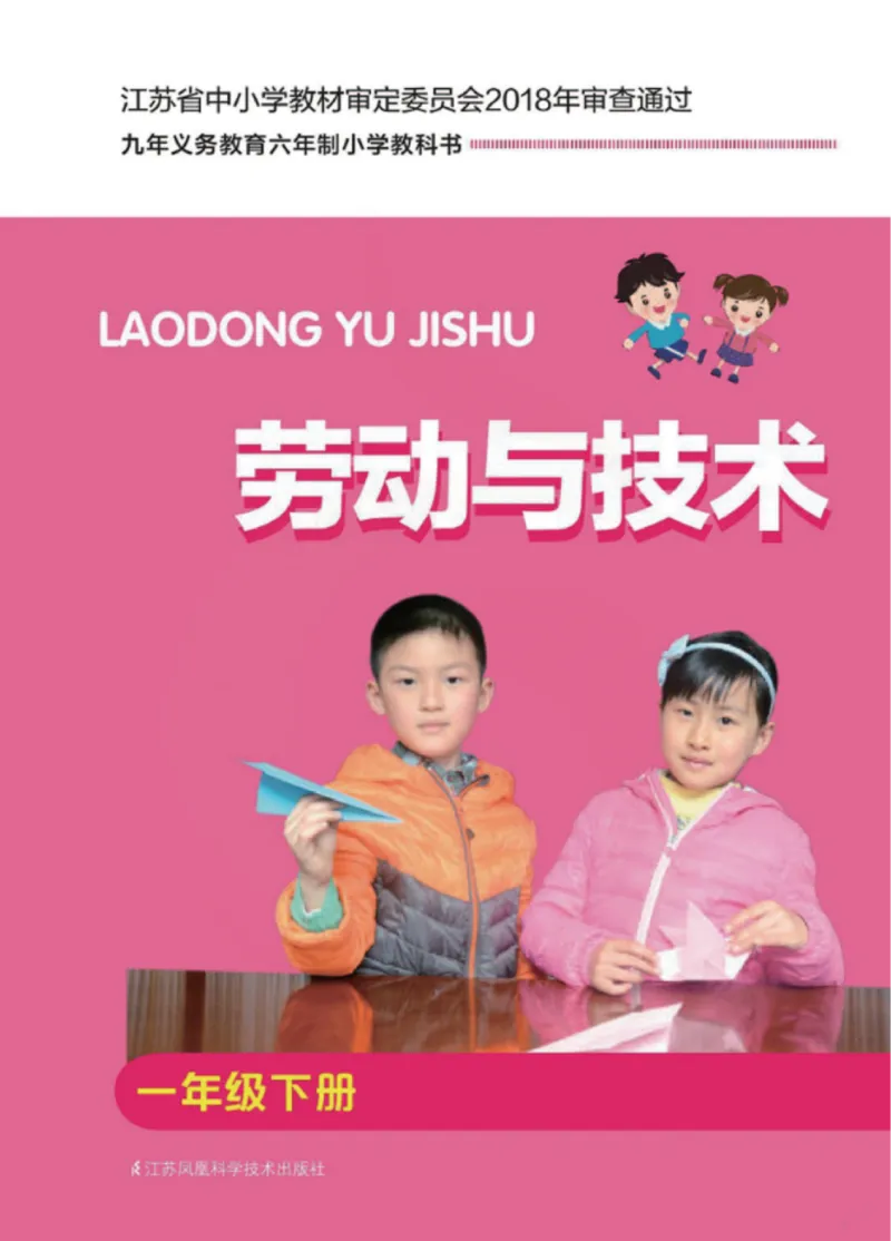 《小学劳动技术（苏教版）1B_光塔笔记小学教辅_2025秋电子课本小学科目-新教材_全部版本•劳动技术电子课本_苏教版》第1页预览