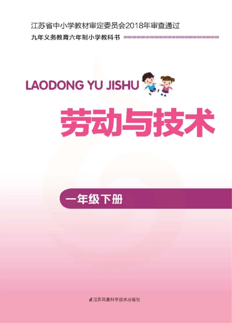 《小学劳动技术（苏教版）1B_光塔笔记小学教辅_2025秋电子课本小学科目-新教材_全部版本•劳动技术电子课本_苏教版》第2页预览