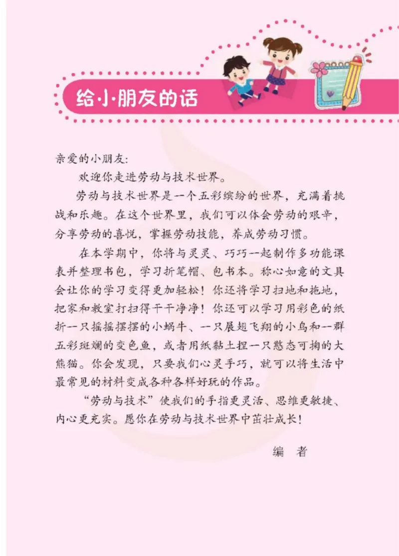 《小学劳动技术（苏教版）1B_光塔笔记小学教辅_2025秋电子课本小学科目-新教材_全部版本•劳动技术电子课本_苏教版》第4页预览