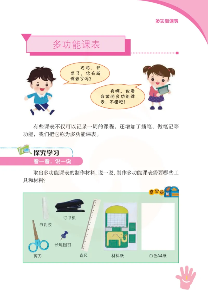 《小学劳动技术（苏教版）1B_光塔笔记小学教辅_2025秋电子课本小学科目-新教材_全部版本•劳动技术电子课本_苏教版》第6页预览