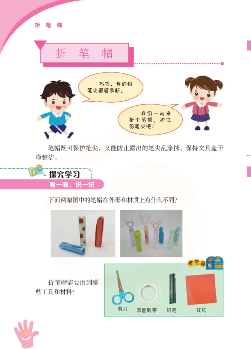 《小学劳动技术（苏教版）1B_光塔笔记小学教辅_2025秋电子课本小学科目-新教材_全部版本•劳动技术电子课本_苏教版》第9页预览