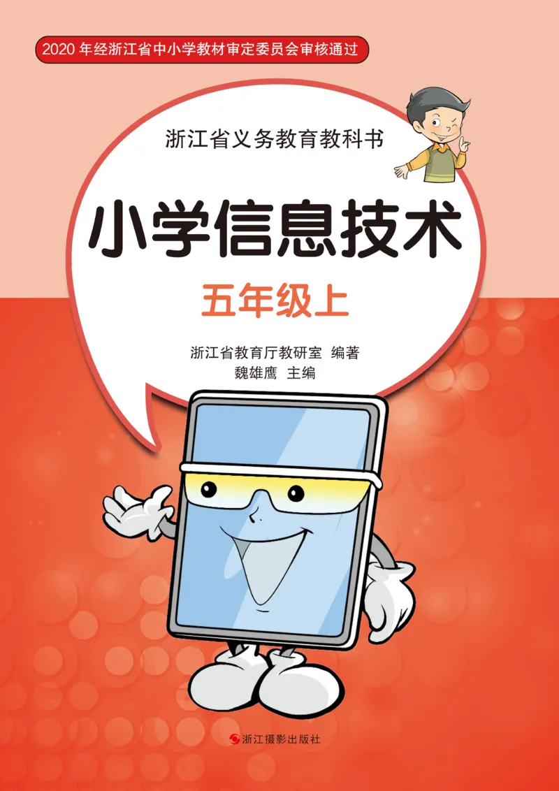 《信息技术5A_光塔笔记小学教辅_2025秋电子课本小学科目-新教材_全部版本•信息技术电子课本_信息技术（浙江版）》第1页预览