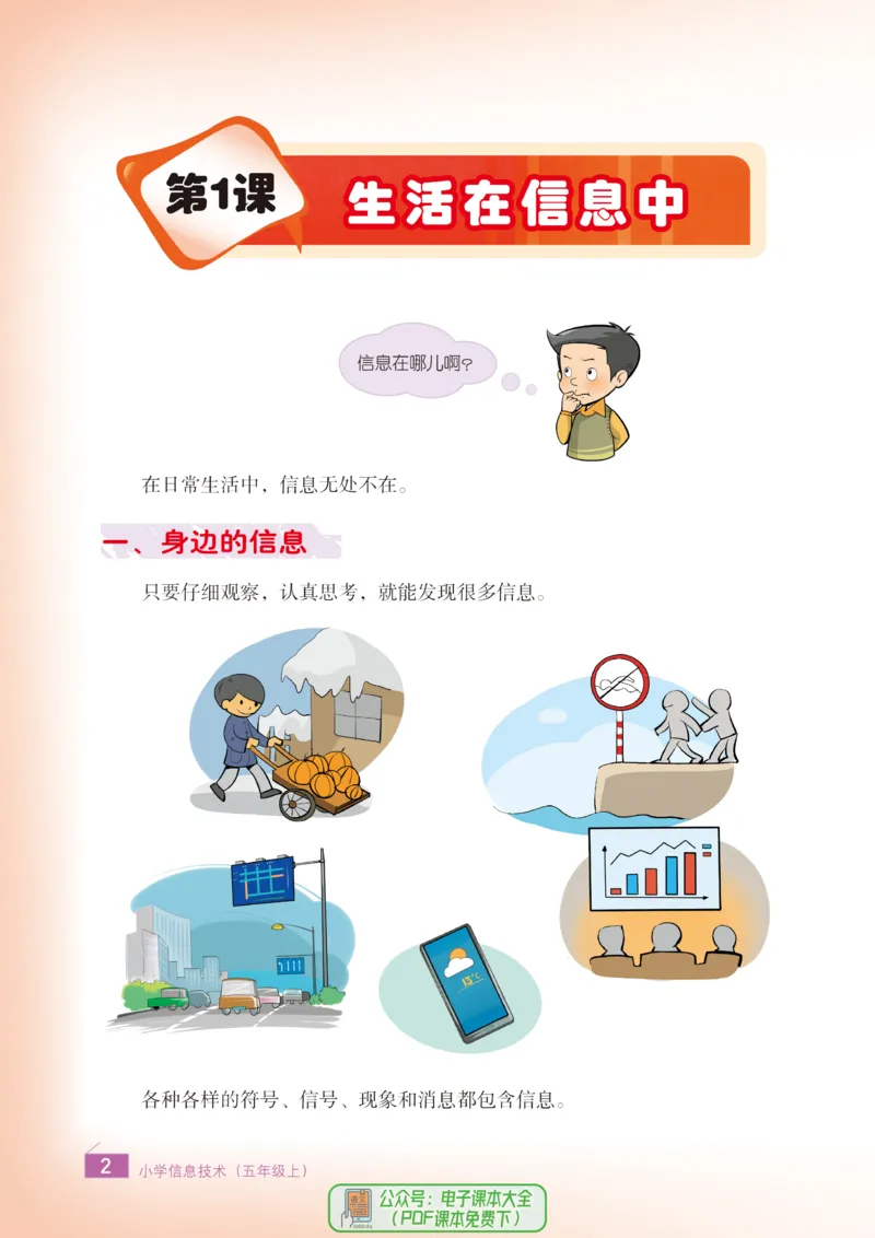 《信息技术5A_光塔笔记小学教辅_2025秋电子课本小学科目-新教材_全部版本•信息技术电子课本_信息技术（浙江版）》第5页预览