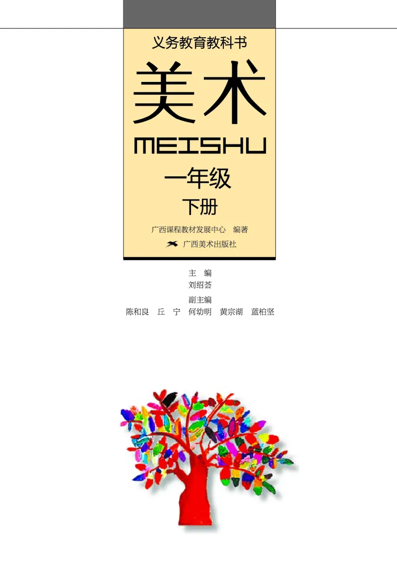《桂美版1年级美术下册高清教材_光塔笔记小学教辅_2025秋电子课本小学科目-新教材_全部版本•小学美术电子课本_桂美版小学美术电子课本》第2页预览