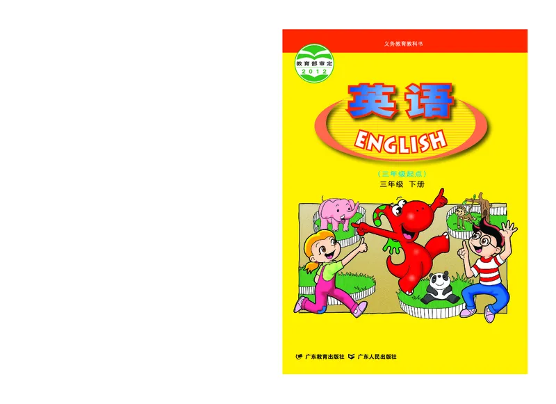《粤教版3年级英语下册高清教材_光塔笔记小学教辅_2025秋电子课本小学科目-新教材_全部版本•小学英语电子课本_粤教版小学英语电子课本》第1页预览