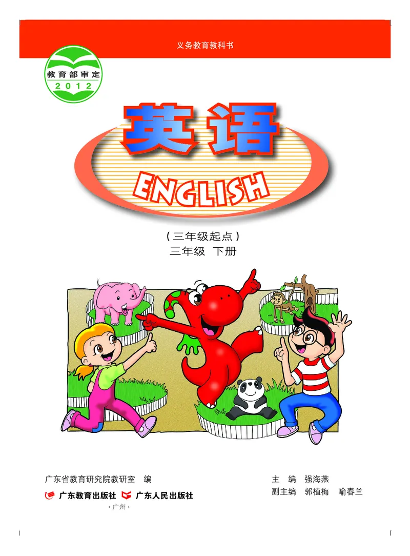 《粤教版3年级英语下册高清教材_光塔笔记小学教辅_2025秋电子课本小学科目-新教材_全部版本•小学英语电子课本_粤教版小学英语电子课本》第2页预览