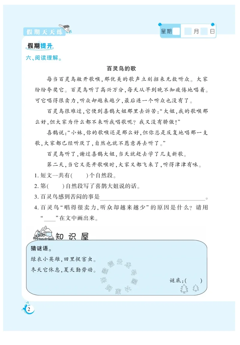 《003.寒假衔接语文《假期天天练》寒假作业 二年级（有答案）公众号：米妈家长圈_小学1-6年级全科全套_1-6年级全科下册_二年级_其他补充资料_寒假衔接资料》第3页预览