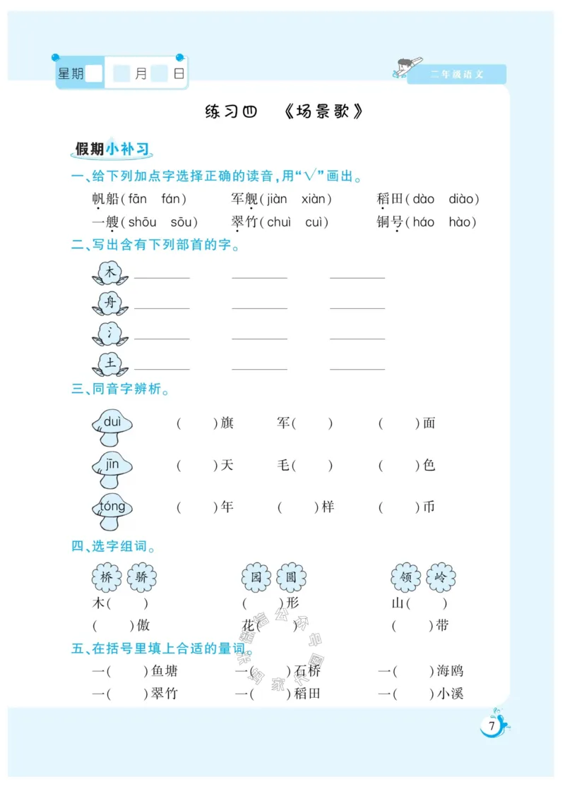 《003.寒假衔接语文《假期天天练》寒假作业 二年级（有答案）公众号：米妈家长圈_小学1-6年级全科全套_1-6年级全科下册_二年级_其他补充资料_寒假衔接资料》第8页预览