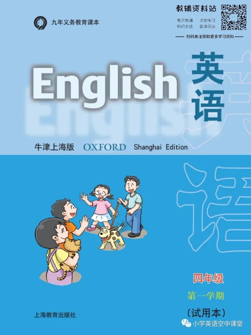 《四年级上册英语上海牛津版电子课本_光塔笔记小学教辅_2025秋电子课本小学科目-新教材_全部版本•小学英语电子课本_沪教版小学英语课本上海》第1页预览