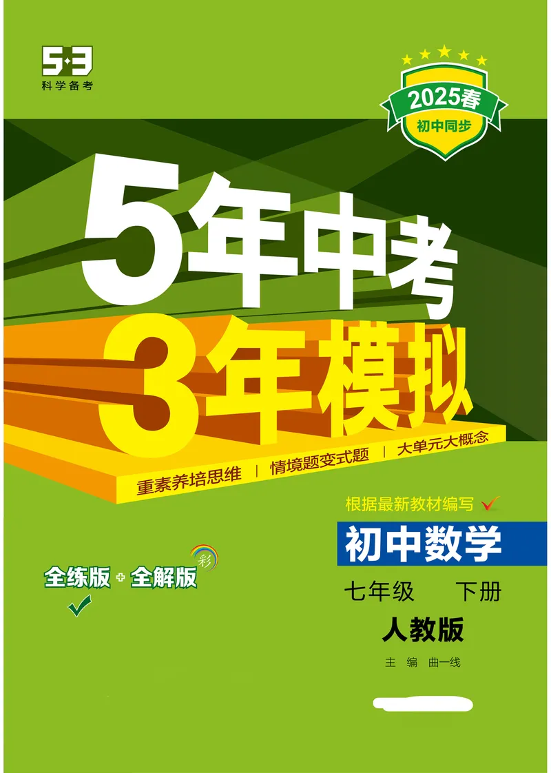 《2025《5.3同步练习•全练讲评版》数学七下(人教)_初中全科目同步习题+精品试卷(7-9年级)_25秋初中数学《同步习题+精品试卷》_初中数学人教版试卷_初中数学人教版7-9年级下册》第1页预览